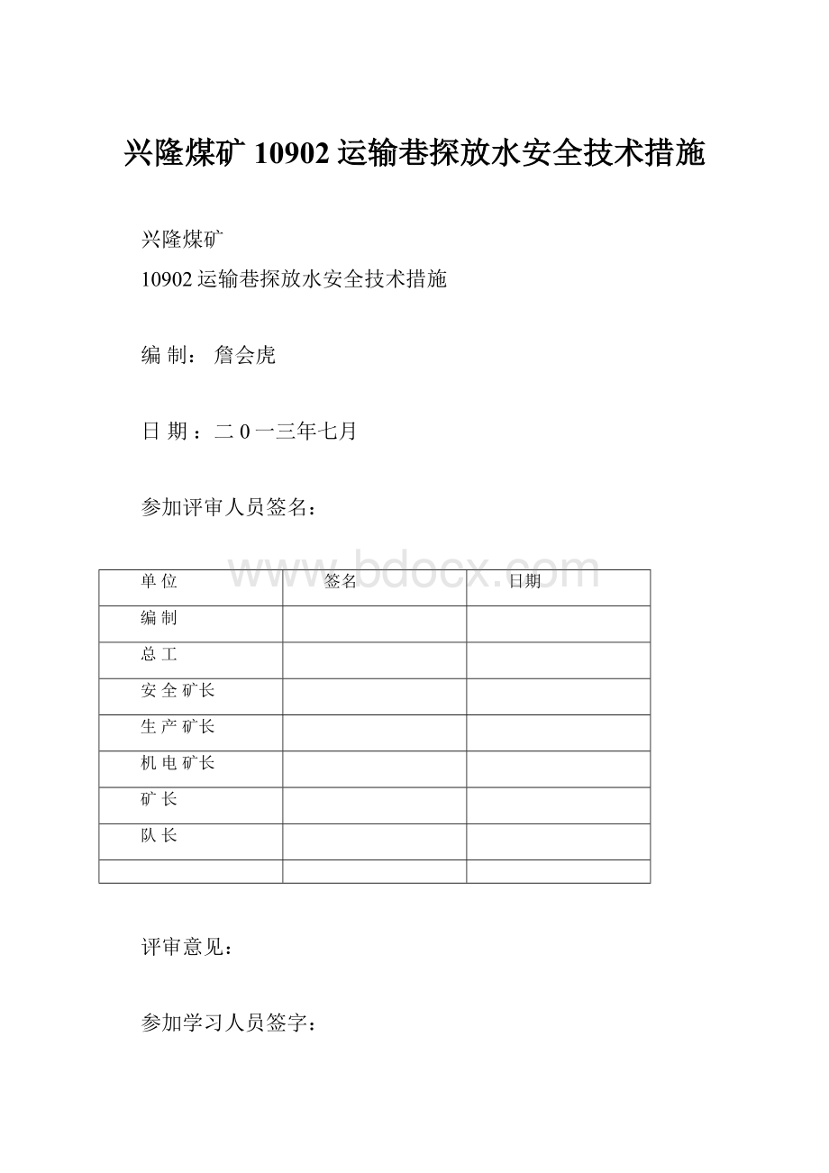 兴隆煤矿10902运输巷探放水安全技术措施Word格式.docx_第1页