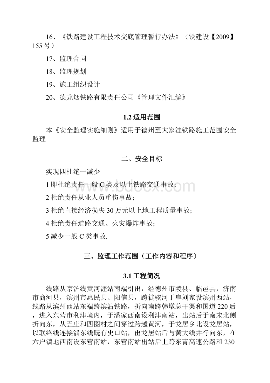 铁路施工安全监理则.docx_第2页