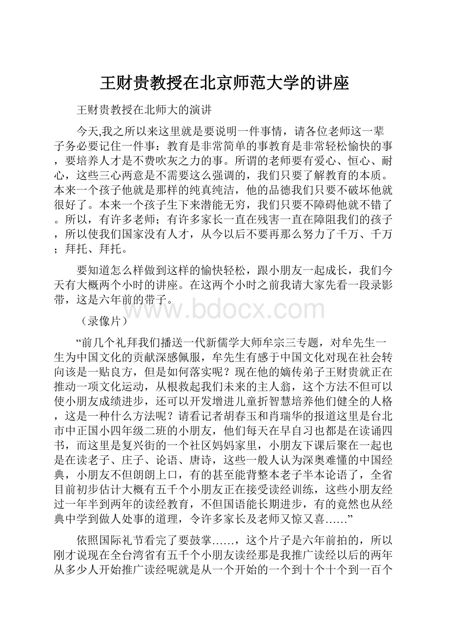 王财贵教授在北京师范大学的讲座Word格式文档下载.docx_第1页