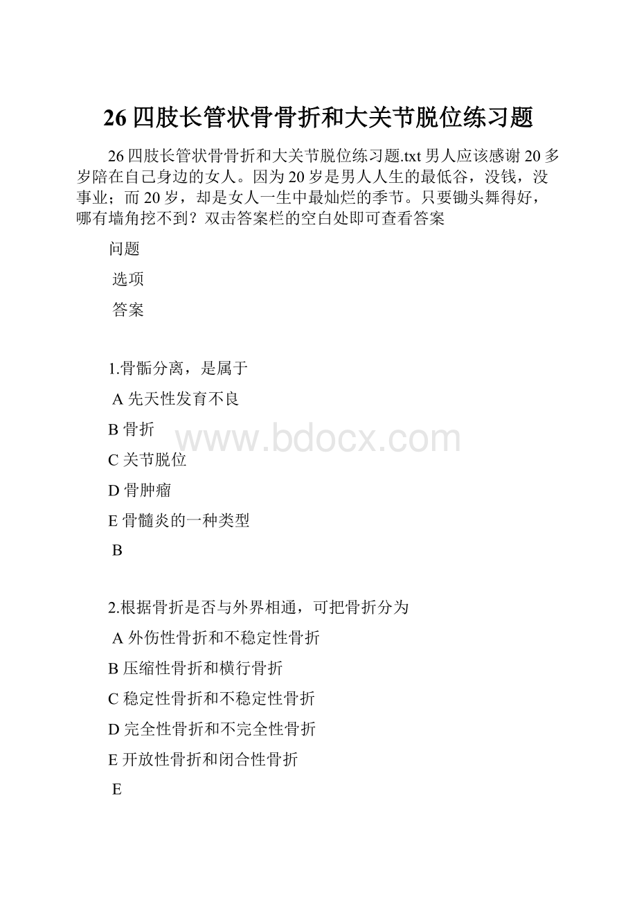 26四肢长管状骨骨折和大关节脱位练习题文档格式.docx_第1页