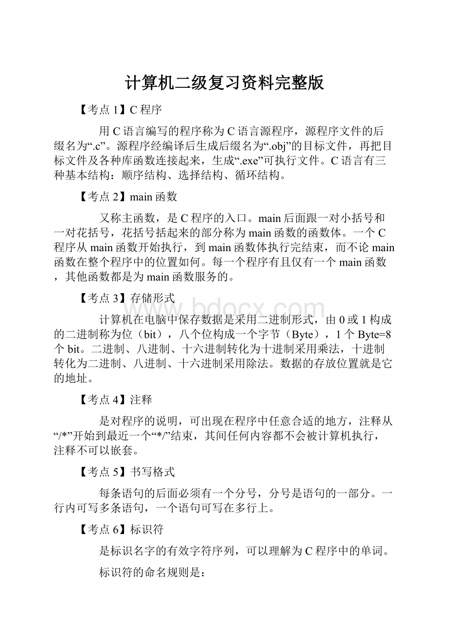 计算机二级复习资料完整版.docx_第1页