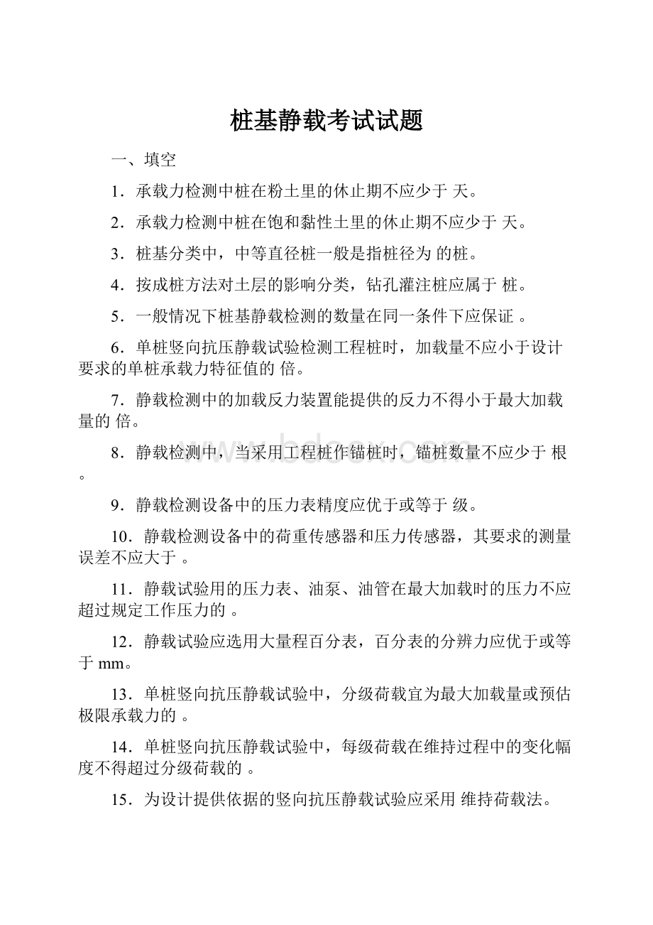 桩基静载考试试题Word格式.docx