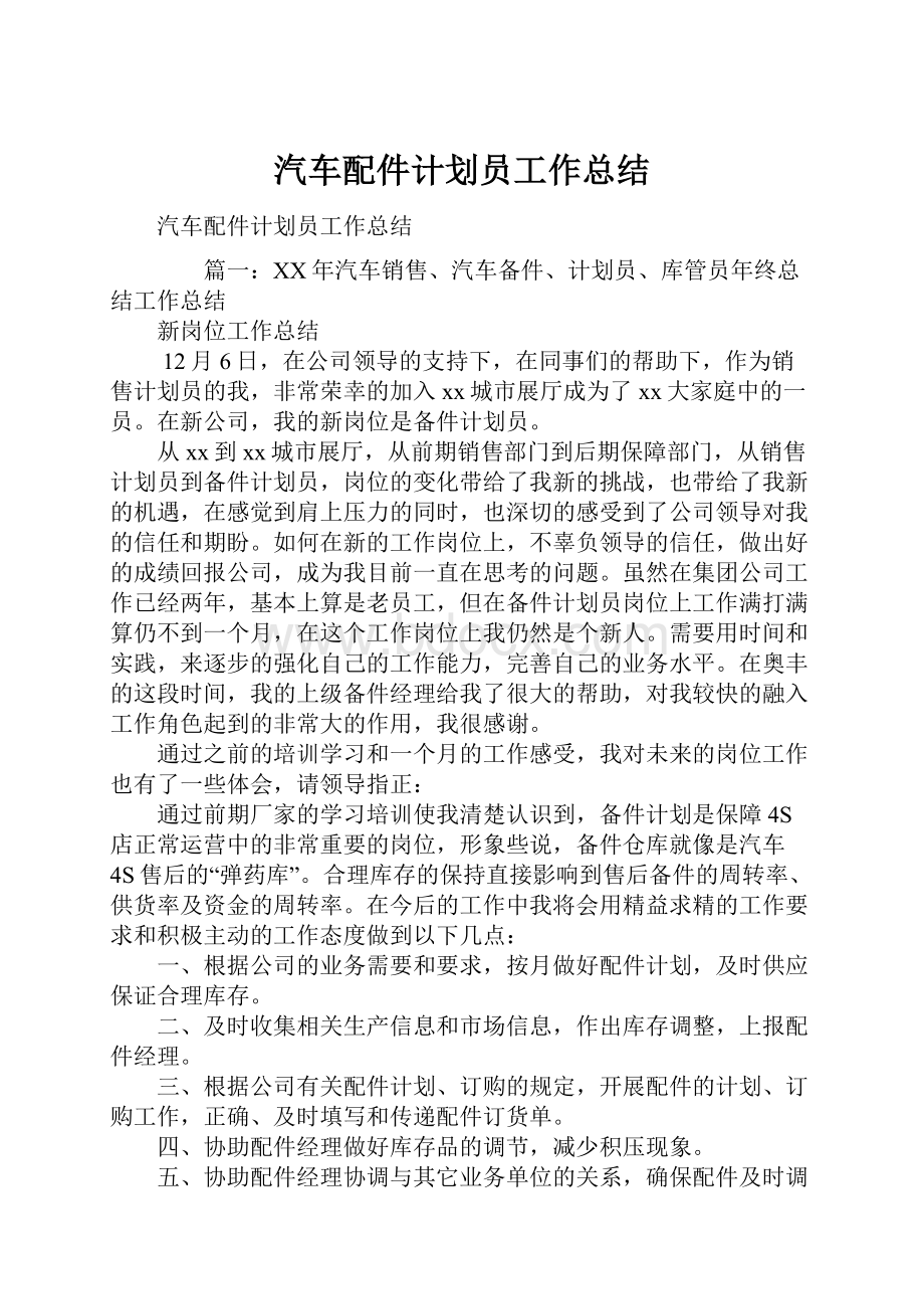 汽车配件计划员工作总结.docx_第1页