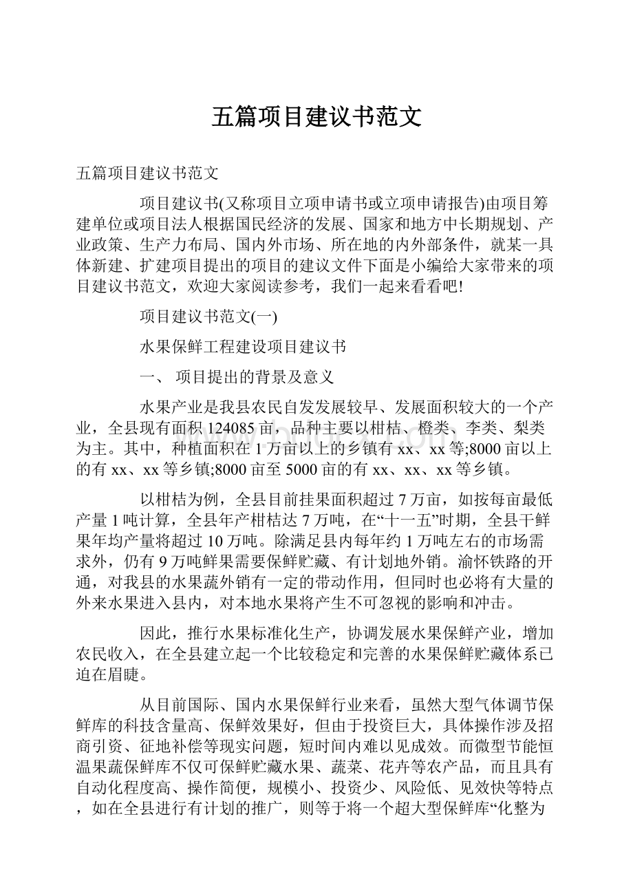 五篇项目建议书范文Word文档下载推荐.docx