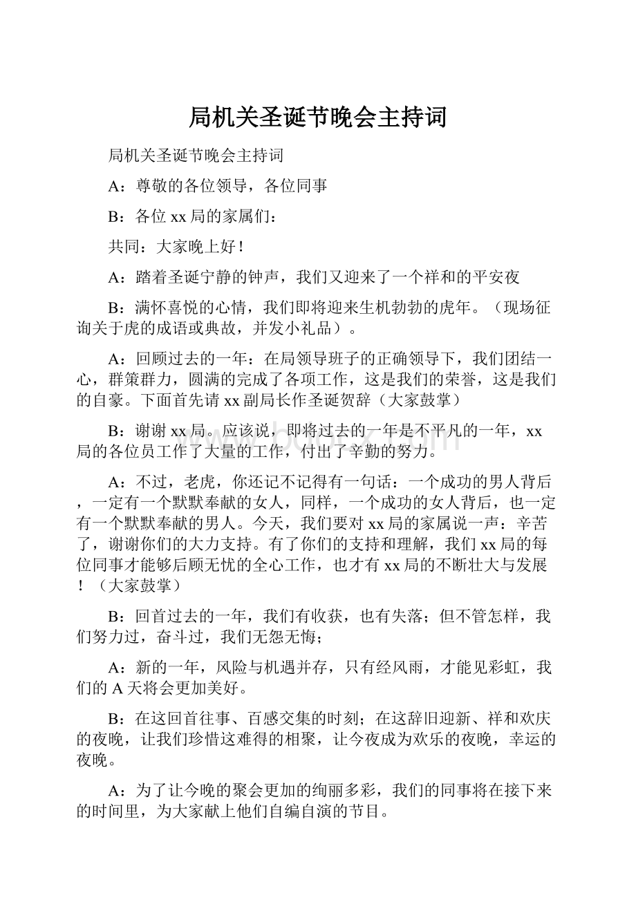 局机关圣诞节晚会主持词Word格式文档下载.docx