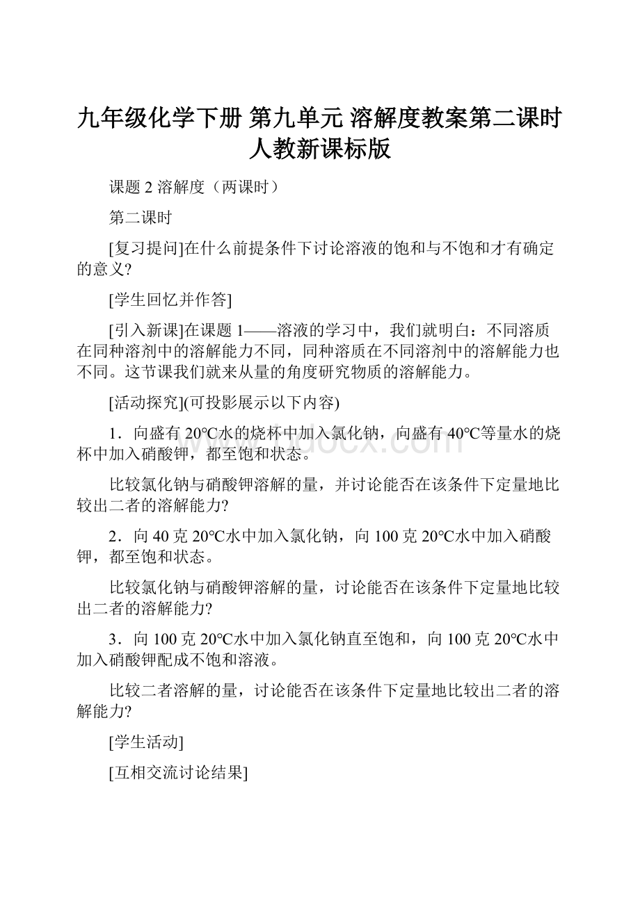 九年级化学下册 第九单元 溶解度教案第二课时 人教新课标版Word文档下载推荐.docx