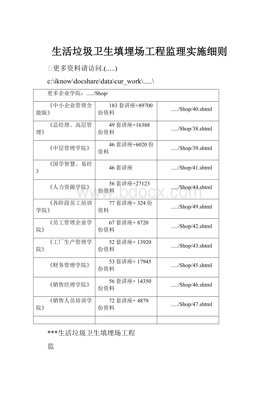 生活垃圾卫生填埋场工程监理实施细则Word文件下载.docx_第1页