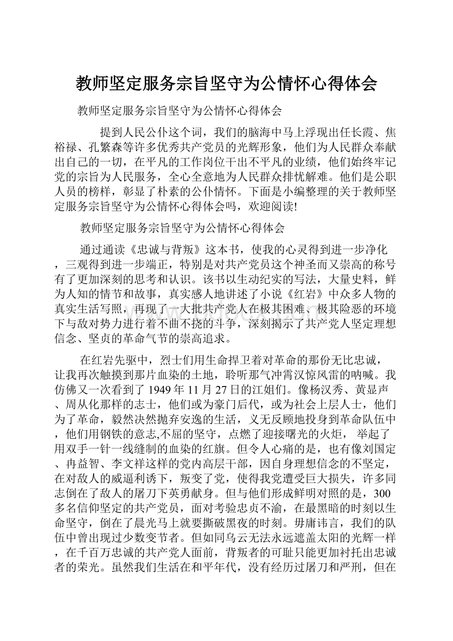 教师坚定服务宗旨坚守为公情怀心得体会.docx