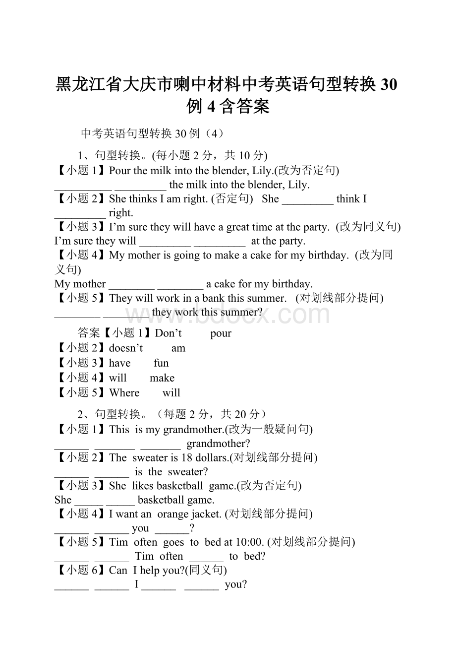 黑龙江省大庆市喇中材料中考英语句型转换30例4含答案.docx