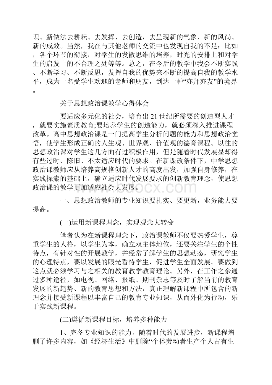 思想政治课教学心得体会范文.docx_第3页