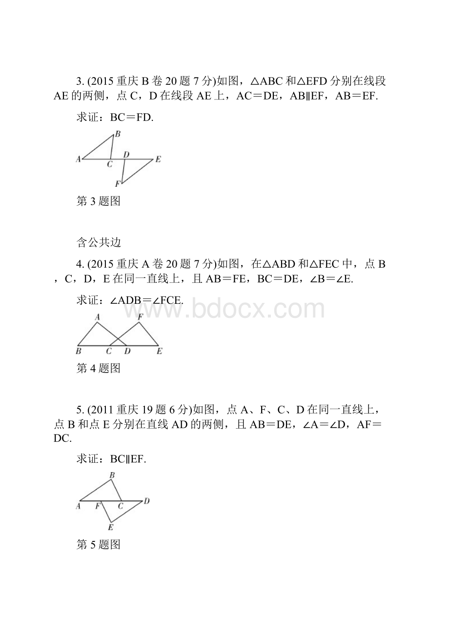 重庆市中考数学真题专项训练 第4章 三角形 第3节 全等三角形.docx_第2页