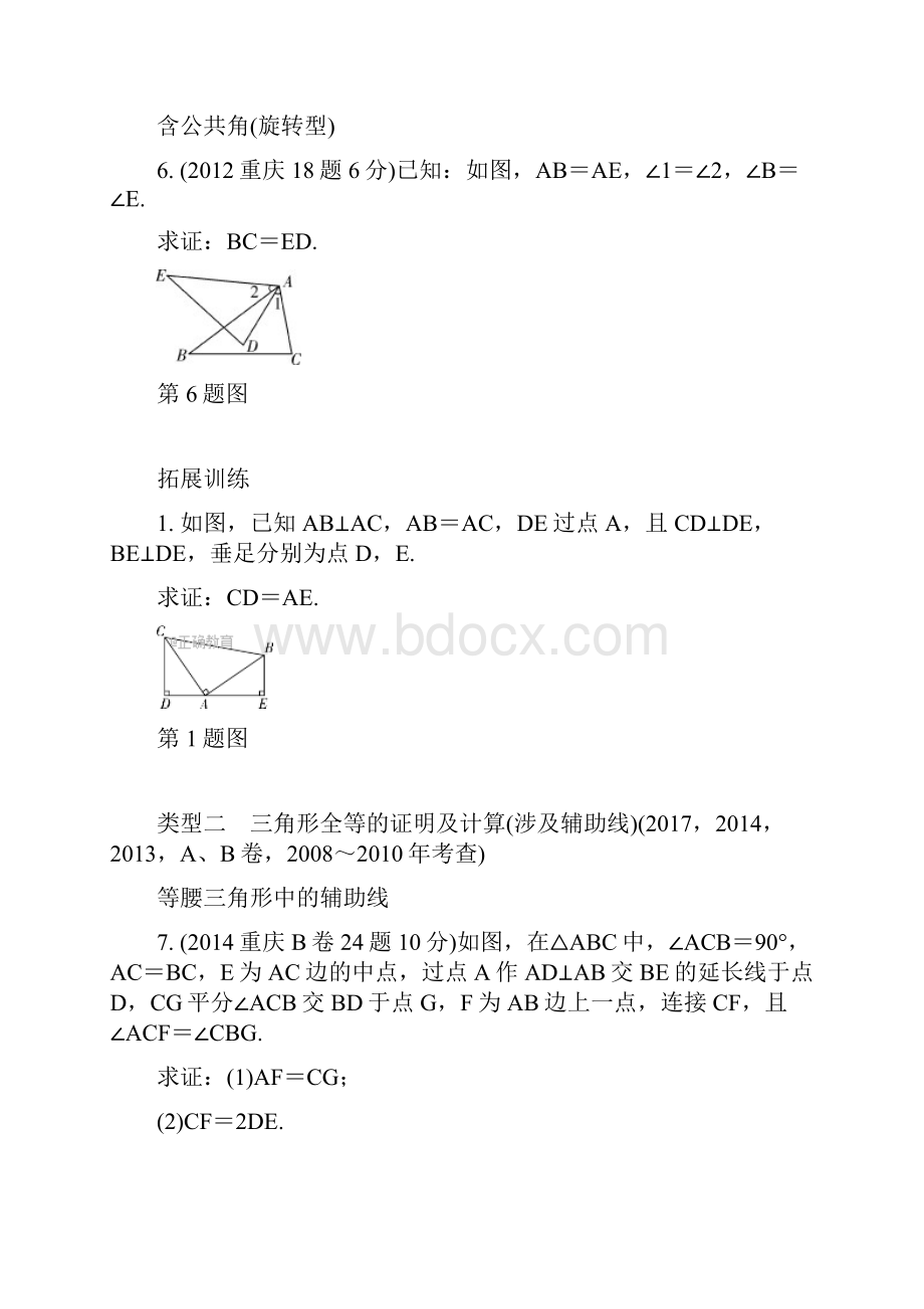 重庆市中考数学真题专项训练 第4章 三角形 第3节 全等三角形.docx_第3页