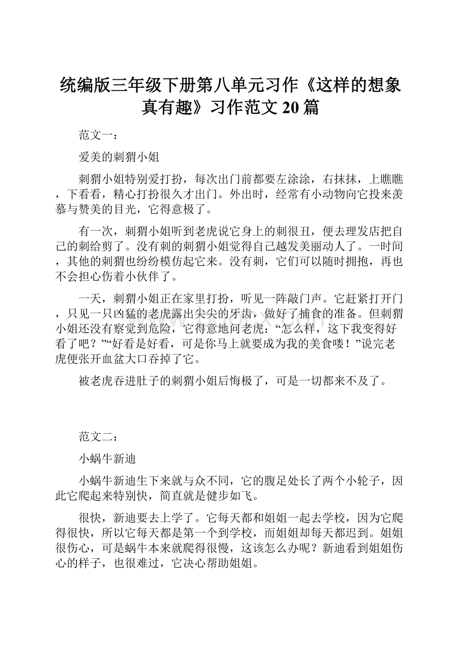 统编版三年级下册第八单元习作《这样的想象真有趣》习作范文20篇.docx_第1页