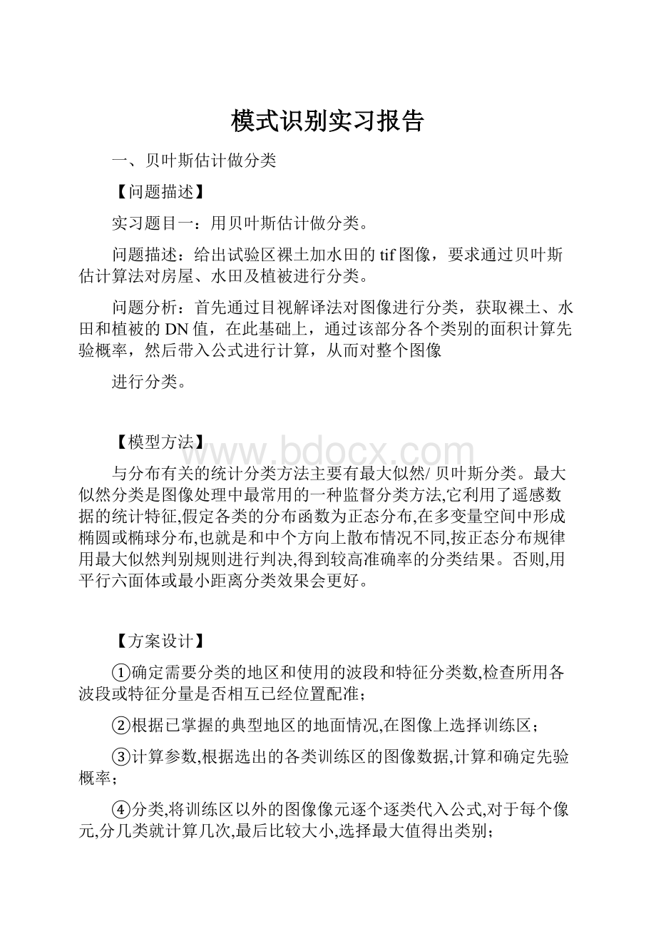 模式识别实习报告Word格式.docx