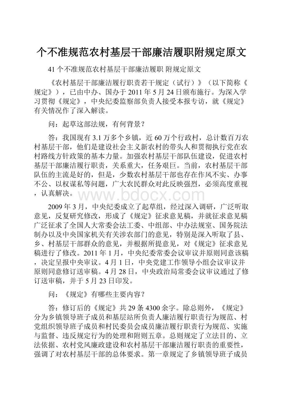 个不准规范农村基层干部廉洁履职附规定原文.docx