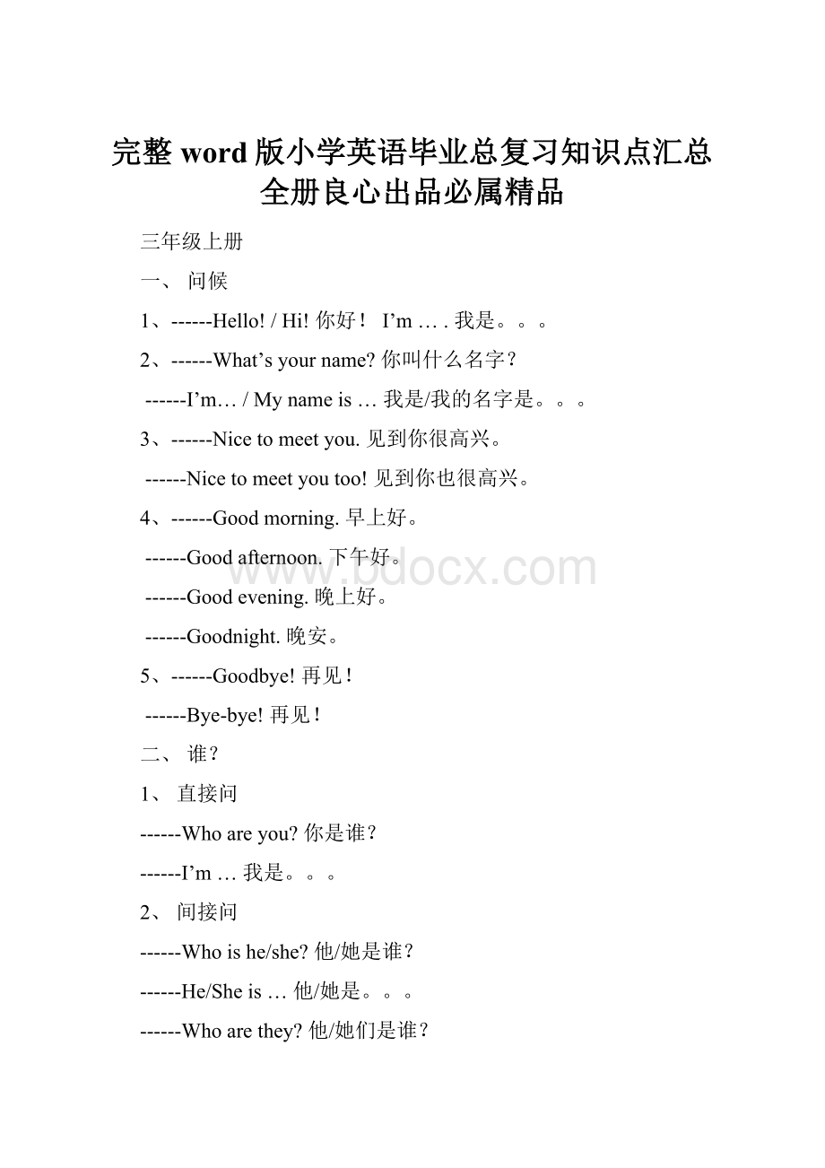 完整word版小学英语毕业总复习知识点汇总全册良心出品必属精品.docx