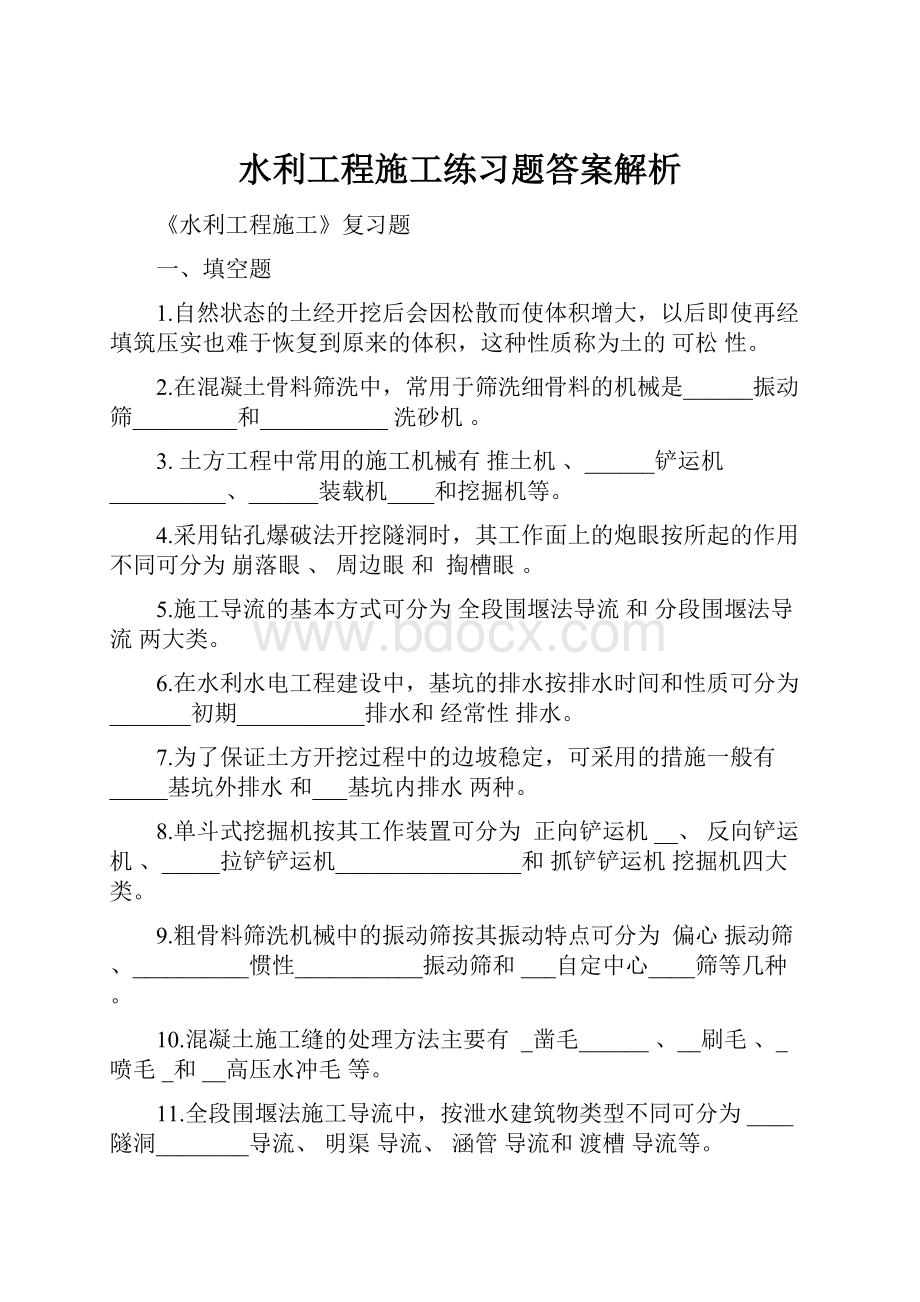 水利工程施工练习题答案解析Word格式.docx