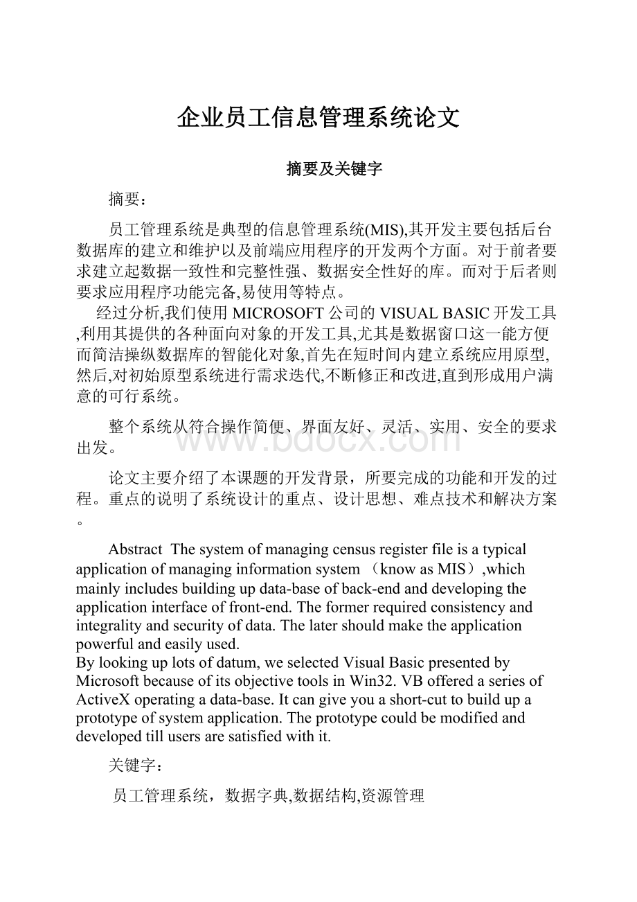 企业员工信息管理系统论文文档格式.docx