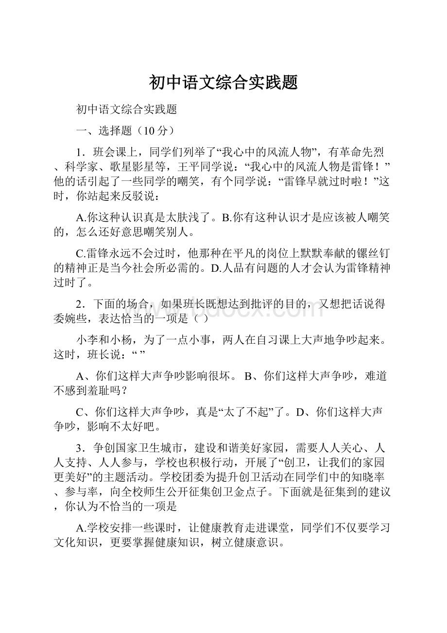 初中语文综合实践题Word下载.docx