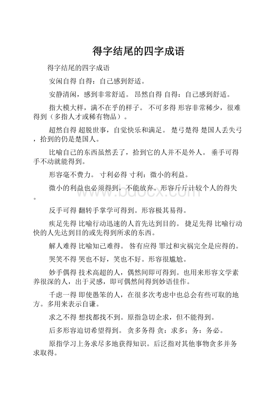 得字结尾的四字成语文档格式.docx