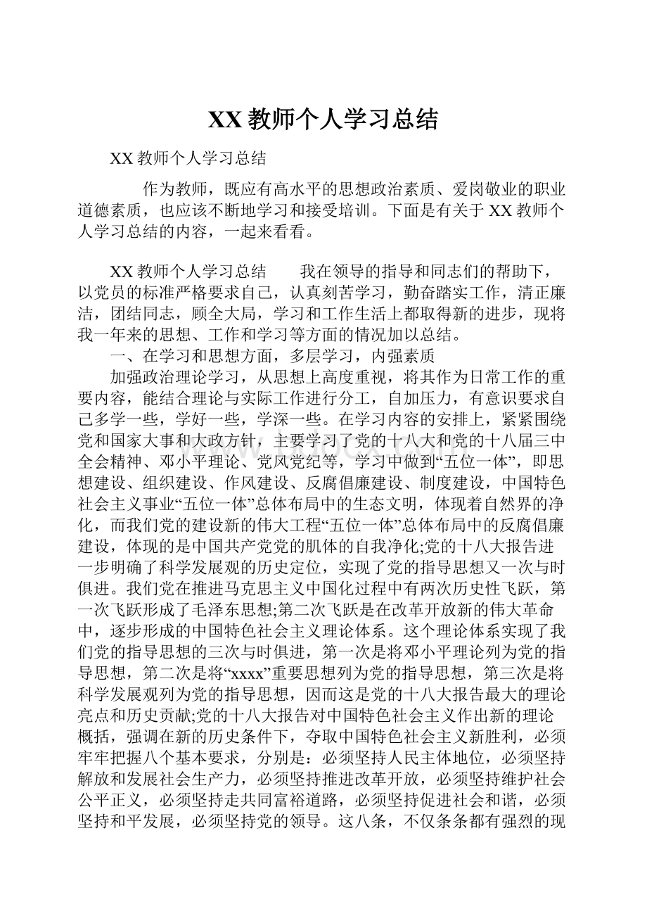 XX教师个人学习总结.docx