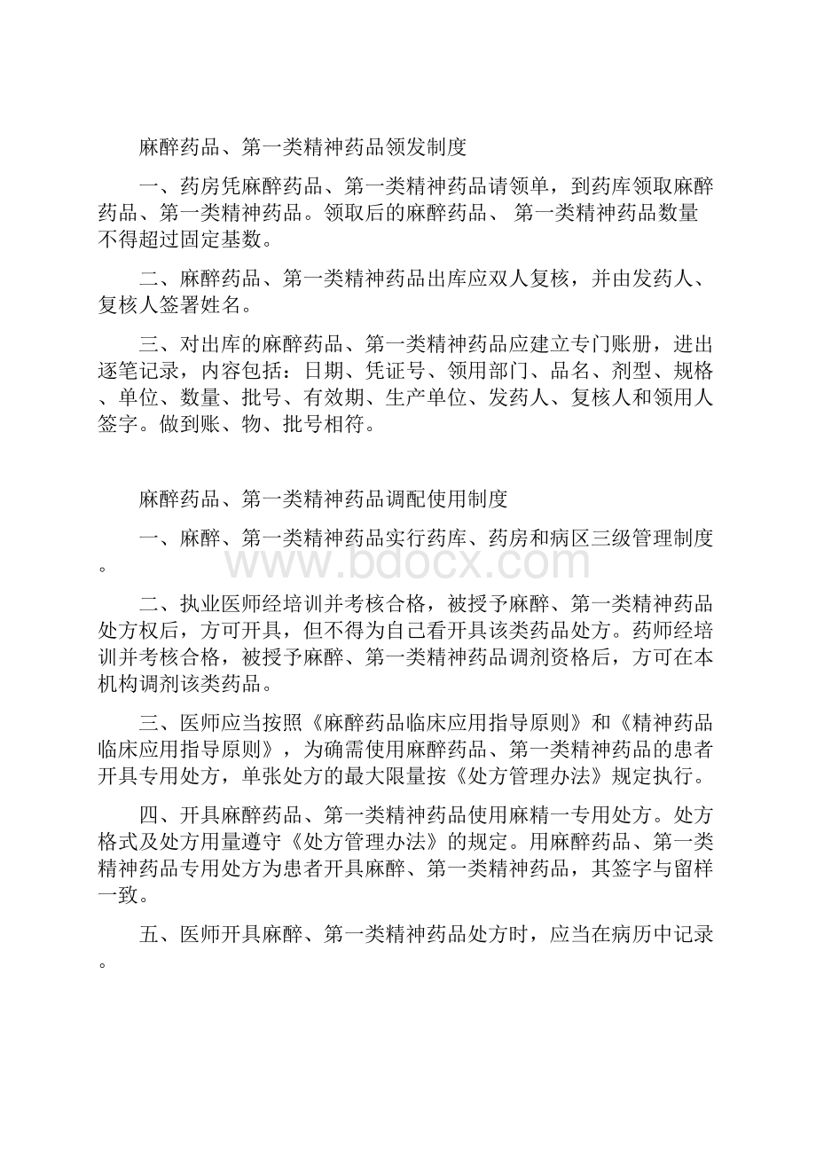 麻醉药品和第一类精神药品管理制度最新.docx_第2页