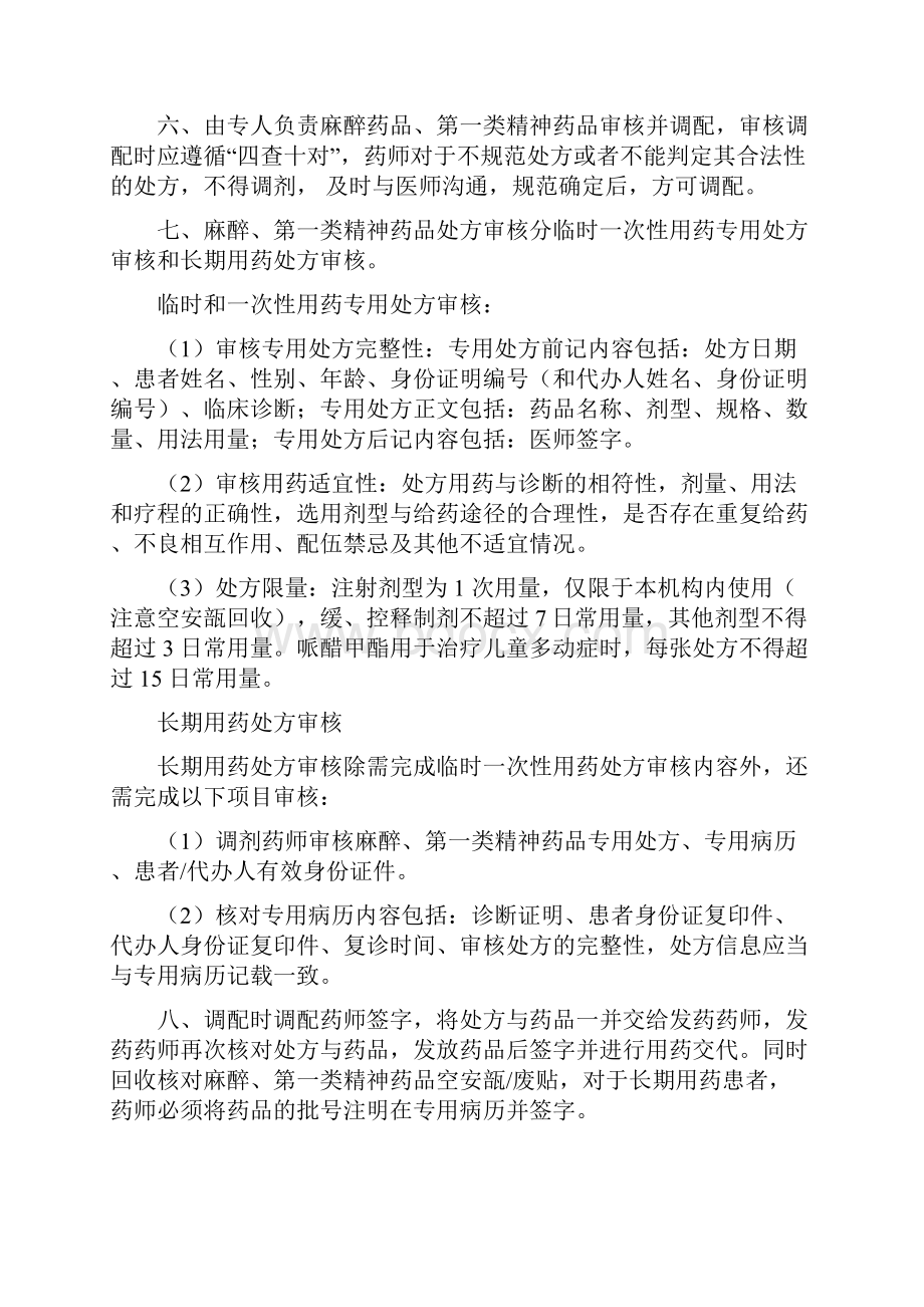 麻醉药品和第一类精神药品管理制度最新.docx_第3页