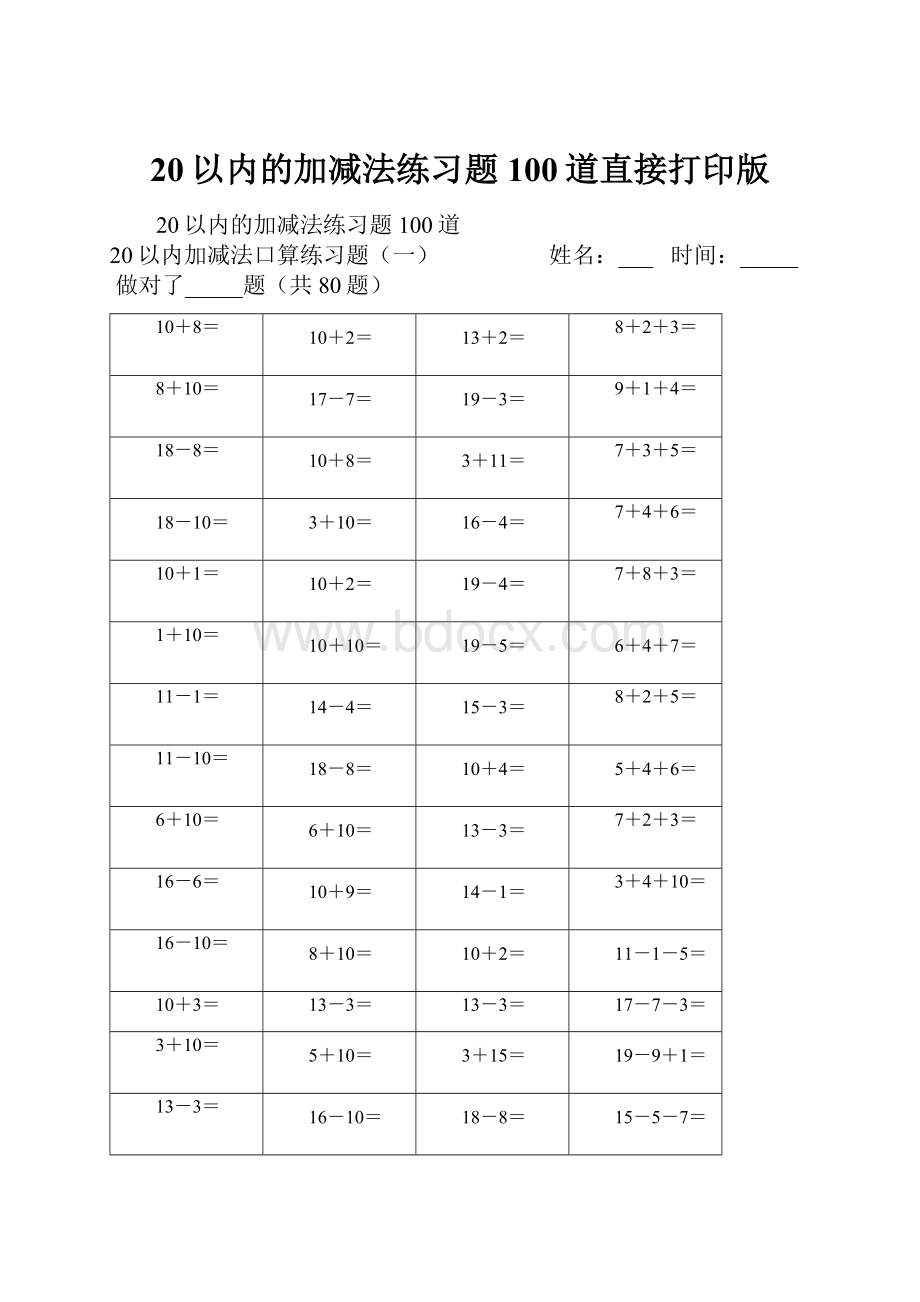 20以内的加减法练习题100道直接打印版.docx