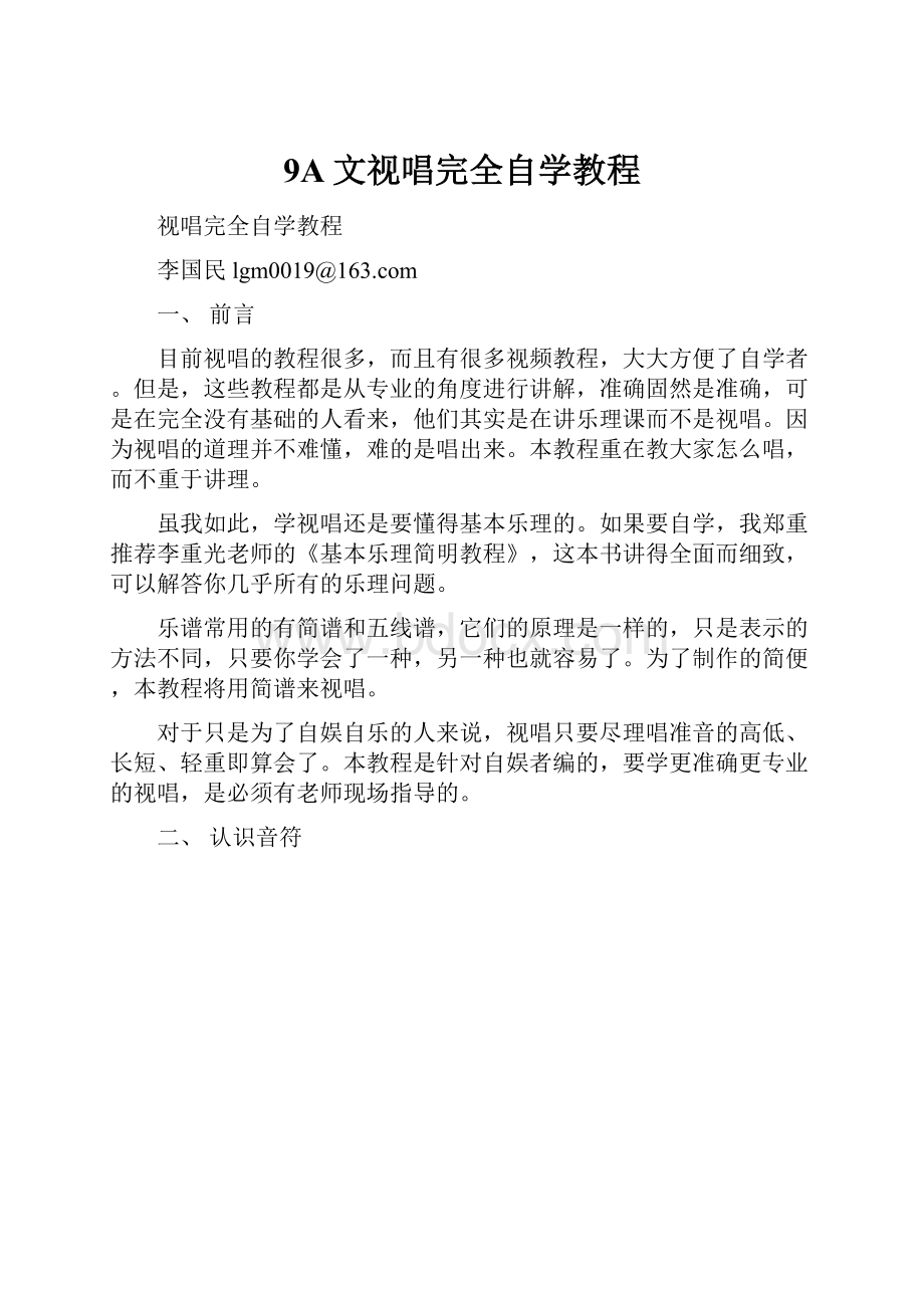 9A文视唱完全自学教程.docx_第1页