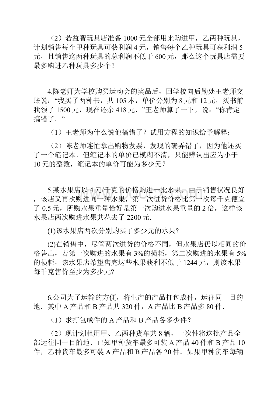 人教版七年级数学下册一元一次不等式应用题培优练习含答案.docx_第2页