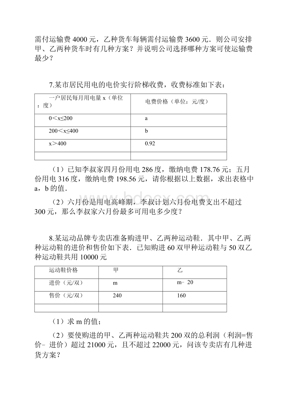 人教版七年级数学下册一元一次不等式应用题培优练习含答案.docx_第3页