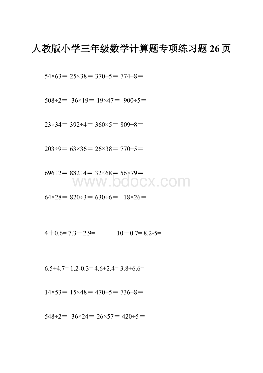 人教版小学三年级数学计算题专项练习题26页.docx