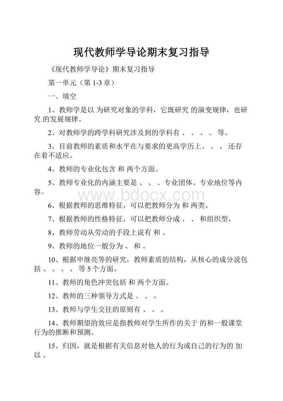 现代教师学导论期末复习指导Word下载.docx_第1页