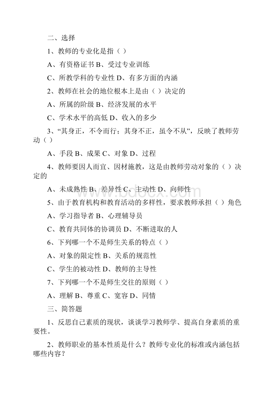 现代教师学导论期末复习指导Word下载.docx_第2页