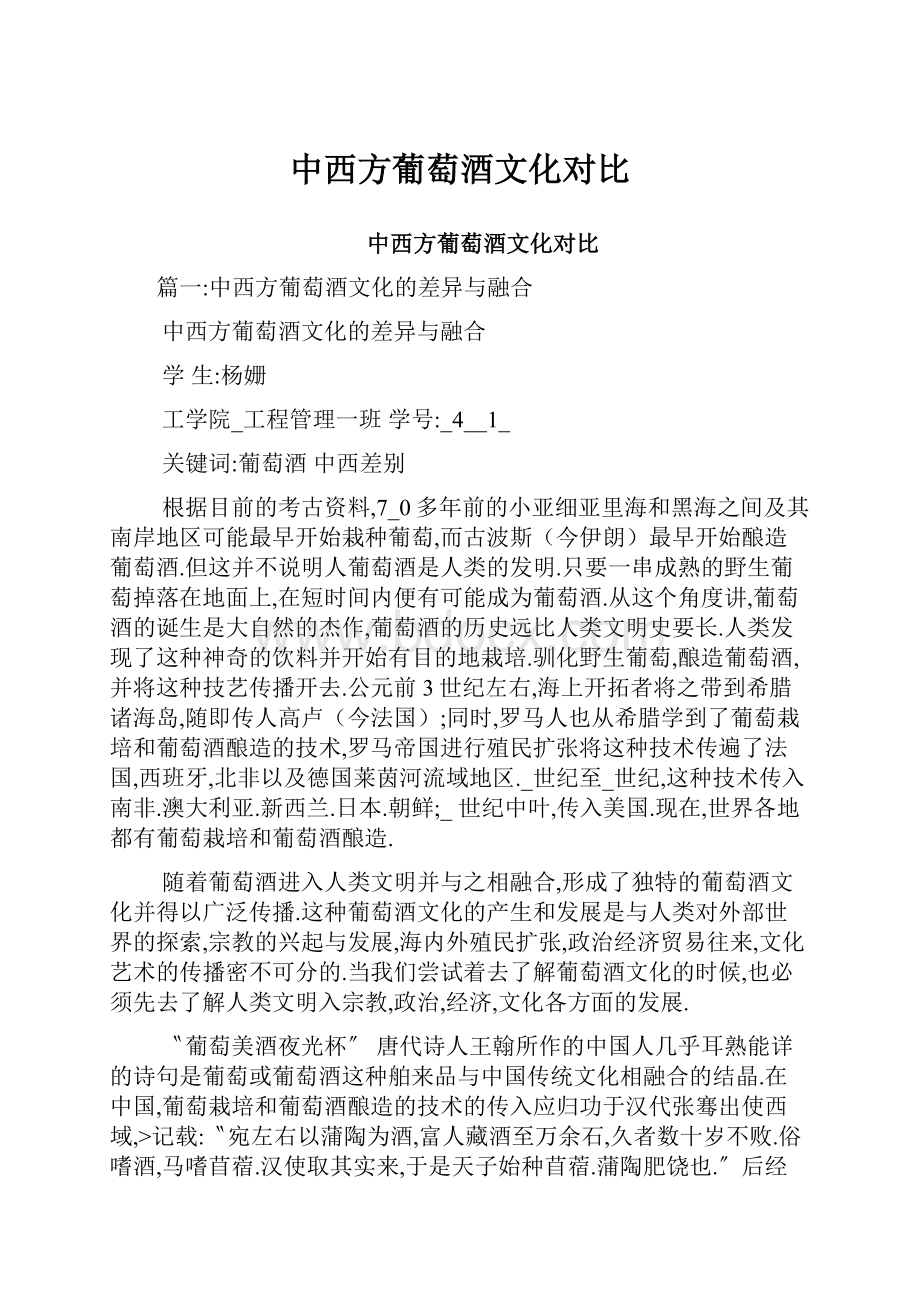 中西方葡萄酒文化对比Word文档格式.docx