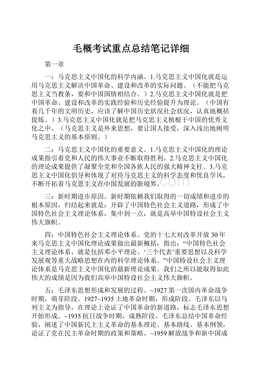 毛概考试重点总结笔记详细Word格式.docx_第1页