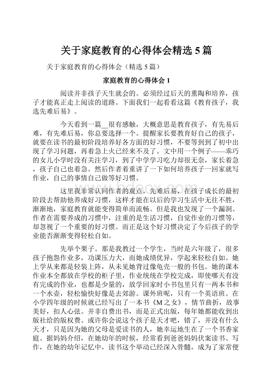 关于家庭教育的心得体会精选5篇.docx_第1页