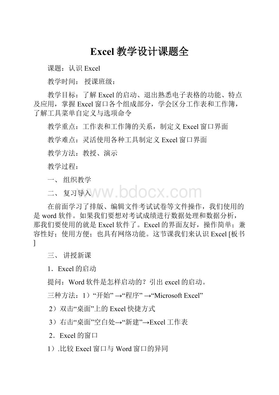 Excel教学设计课题全.docx
