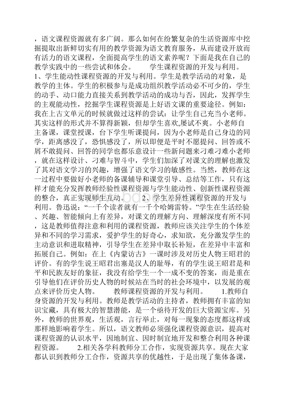 对新课程理念下开发和利用语文课程资源的实践.docx_第2页