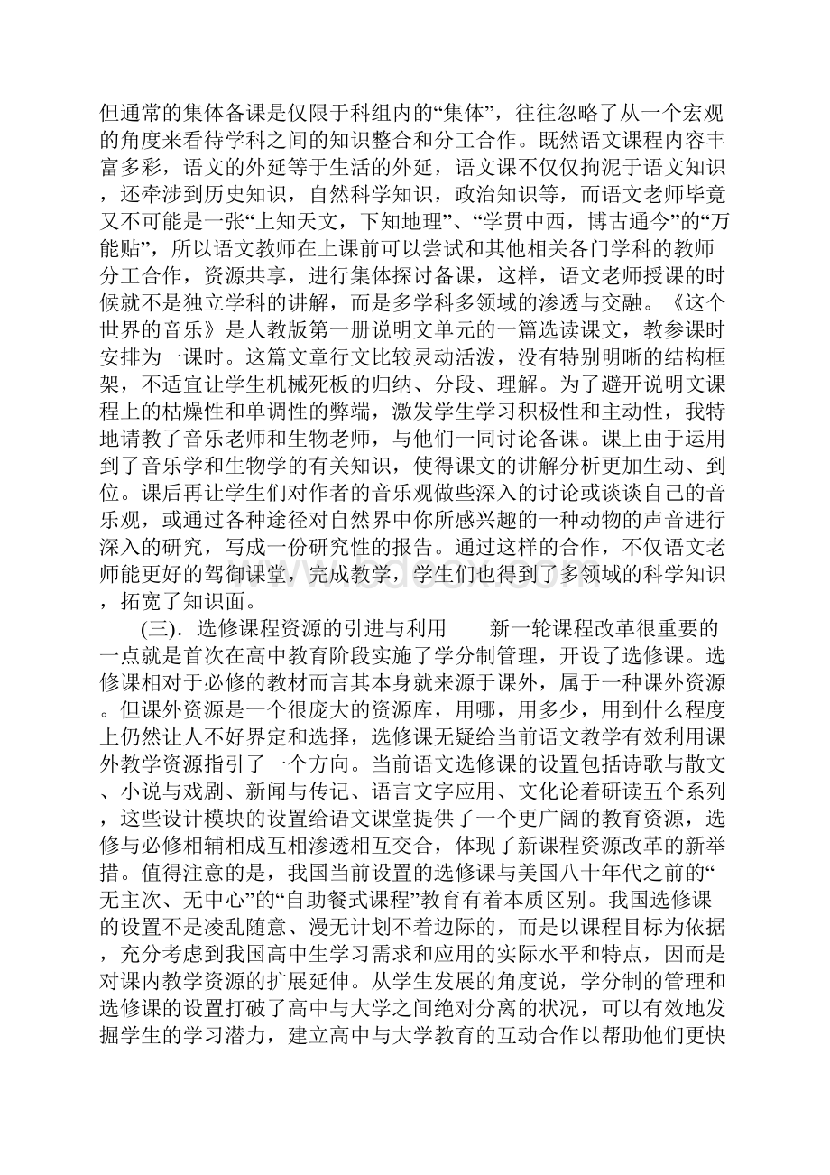 对新课程理念下开发和利用语文课程资源的实践.docx_第3页