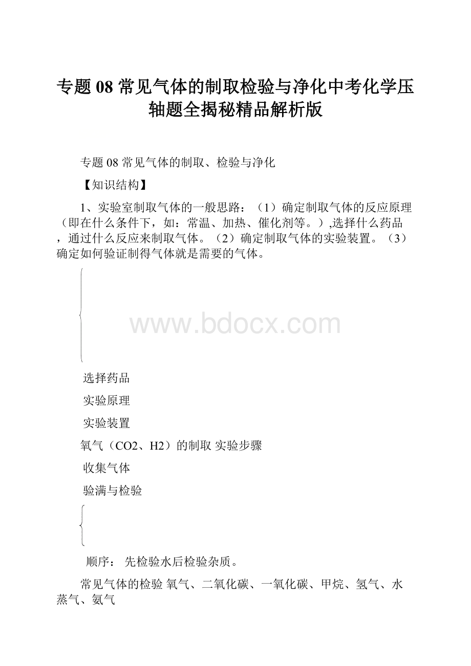 专题08 常见气体的制取检验与净化中考化学压轴题全揭秘精品解析版.docx_第1页