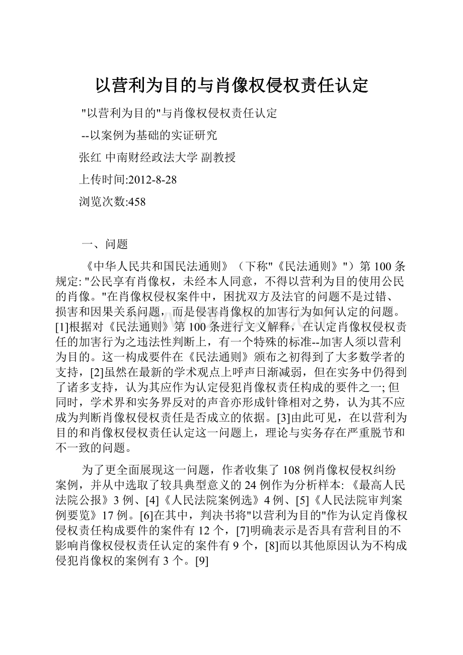 以营利为目的与肖像权侵权责任认定Word格式文档下载.docx