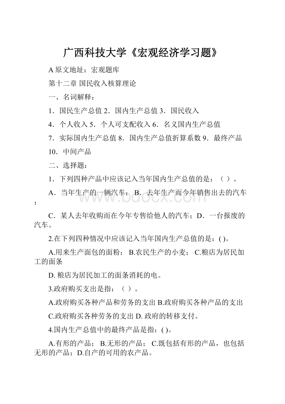 广西科技大学《宏观经济学习题》Word文档格式.docx