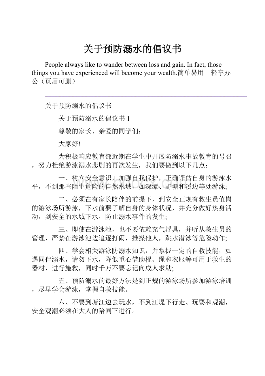 关于预防溺水的倡议书Word文档格式.docx