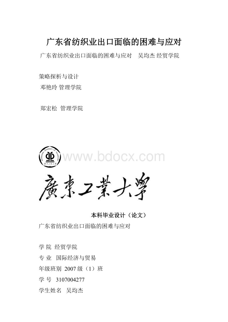 广东省纺织业出口面临的困难与应对.docx_第1页