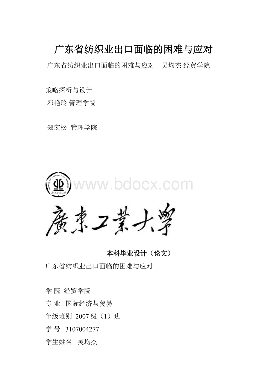 广东省纺织业出口面临的困难与应对Word文档格式.docx