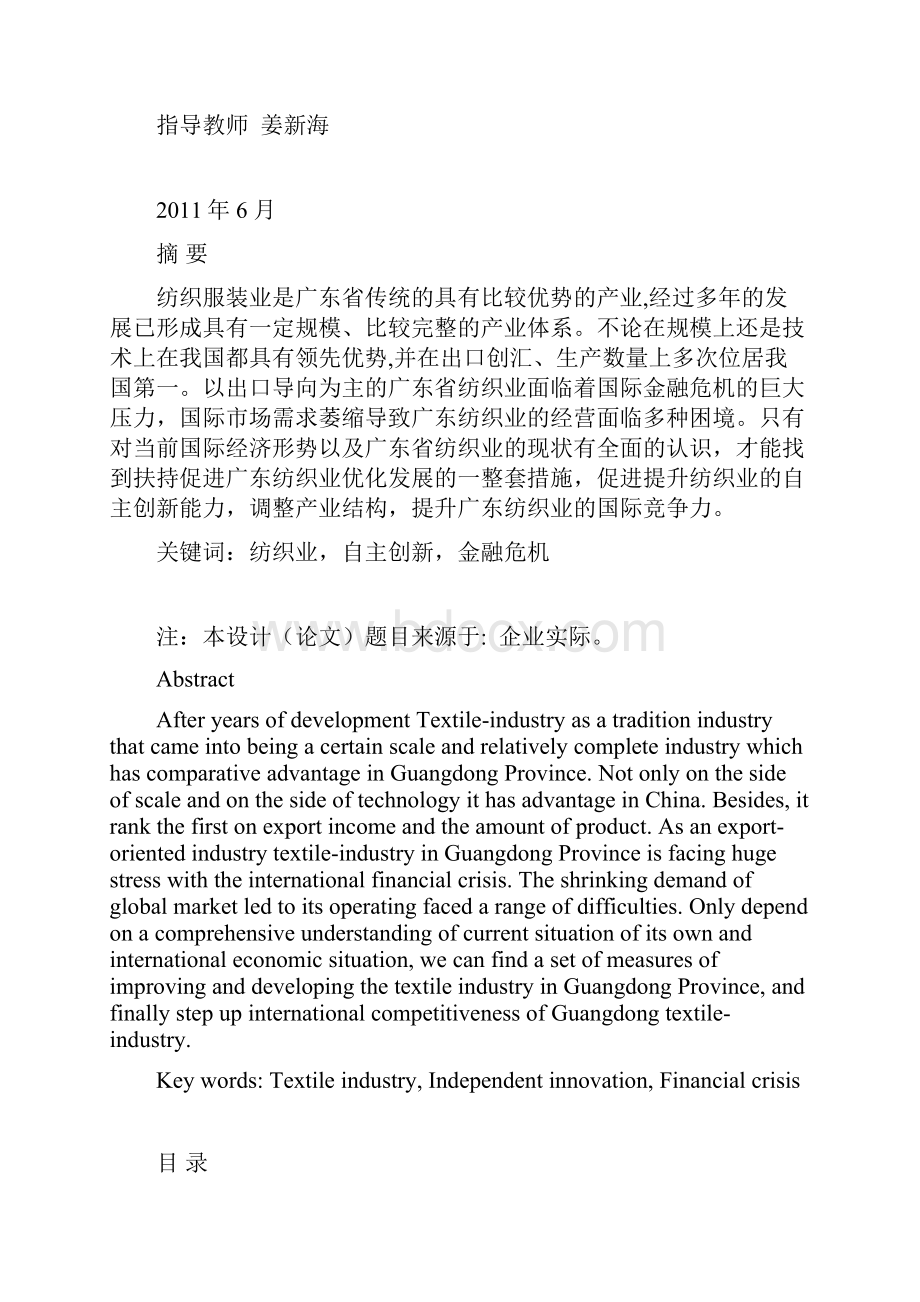 广东省纺织业出口面临的困难与应对Word文档格式.docx_第2页