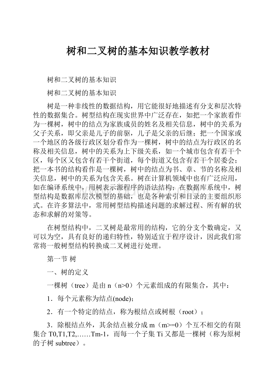 树和二叉树的基本知识教学教材.docx_第1页