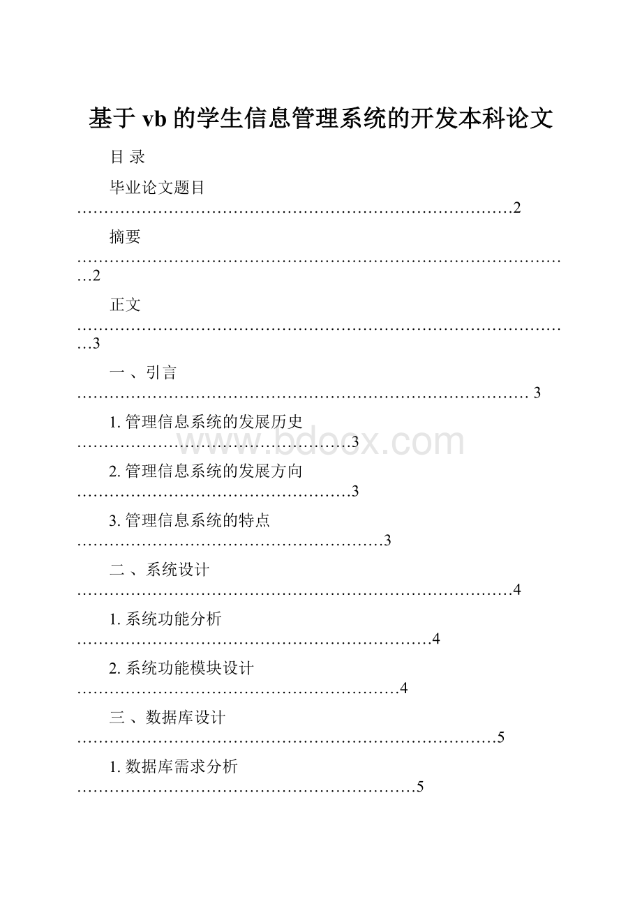 基于vb的学生信息管理系统的开发本科论文.docx