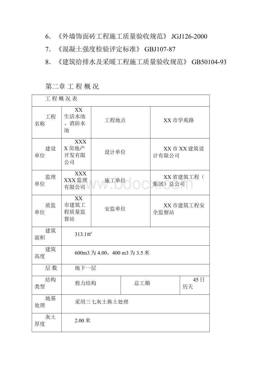 生活水池消防水池施工组织设计.docx_第2页